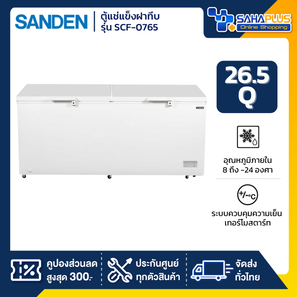 ตู้แช่แข็งฝาทึบ Sanden รุ่น SCF-0765 ขนาด 26.5 Q ( รับประกันนาน 5 ปี )