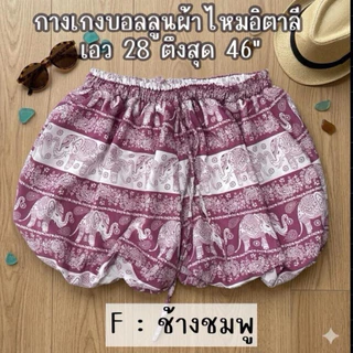 B24 กางเกงบอลลูน ผ้าไหมอิตาลี เอว 28-44