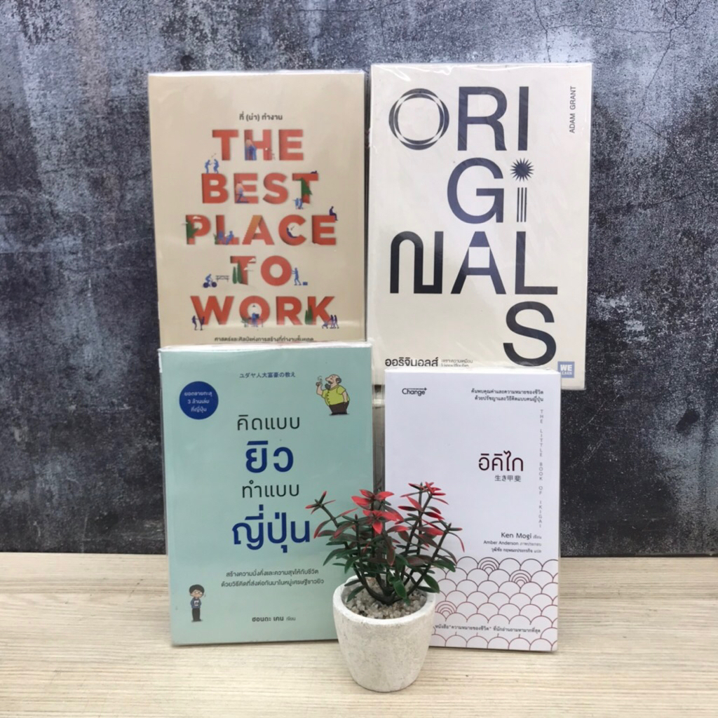 💭 อิคิไก W4295 คิดแบบยิวทำแบบญี่ปุ่น W4296 ออริจินอลล์ W4290 The best place to work W4289
