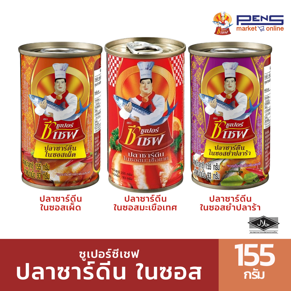 Super C-Chef ซูเปอร์ซีเชฟ รวมปลากระป๋องในซอสมะเขือเทศ/ซอสยำปลาร้า/ซอสเผ็ด 20กระป๋อง