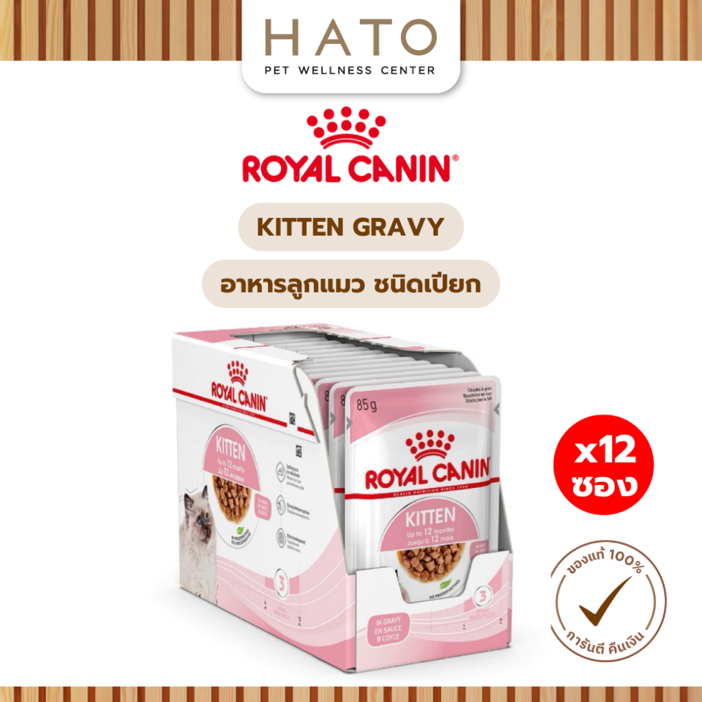 Royal Canin Kitten Gravy อาหารเปียก แบบชิ้นเนื้อในซอสเกรวี่ สำหรับลูกแมว อายุ 4 - 12 เดือน