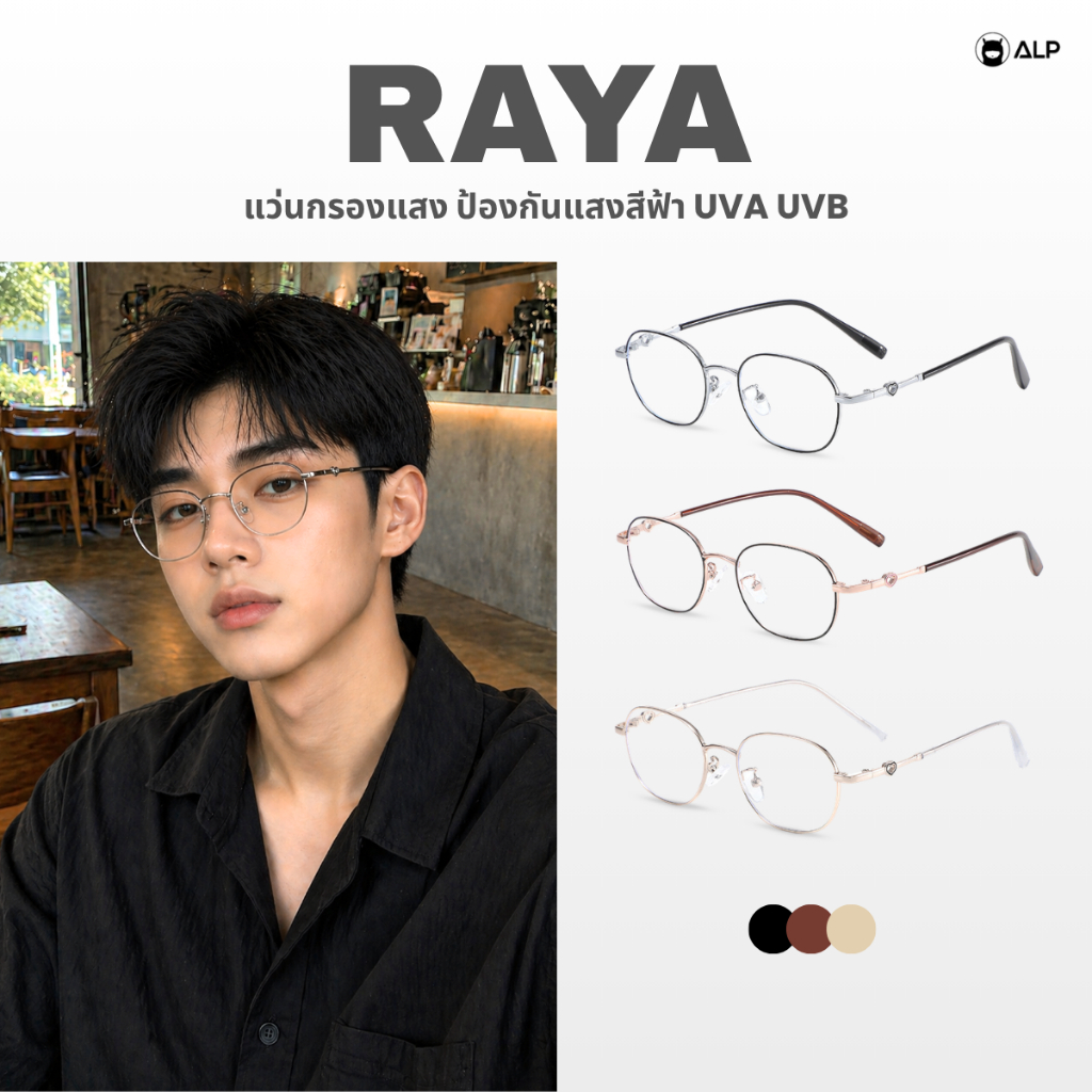 ALP Raya แว่นกรองแสงสีฟ้า ทรงวงรี ขาหัวใจ ป้องกันรังสีUVA/UVB/UV400 ALP-BB0146