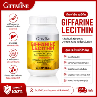 เลซิติน กิฟฟารีน 60 แคปซูล Lecithin GIFFARINE บำรุงสมอง ความจำ วิตามินอี แคโรทีนอยด์
