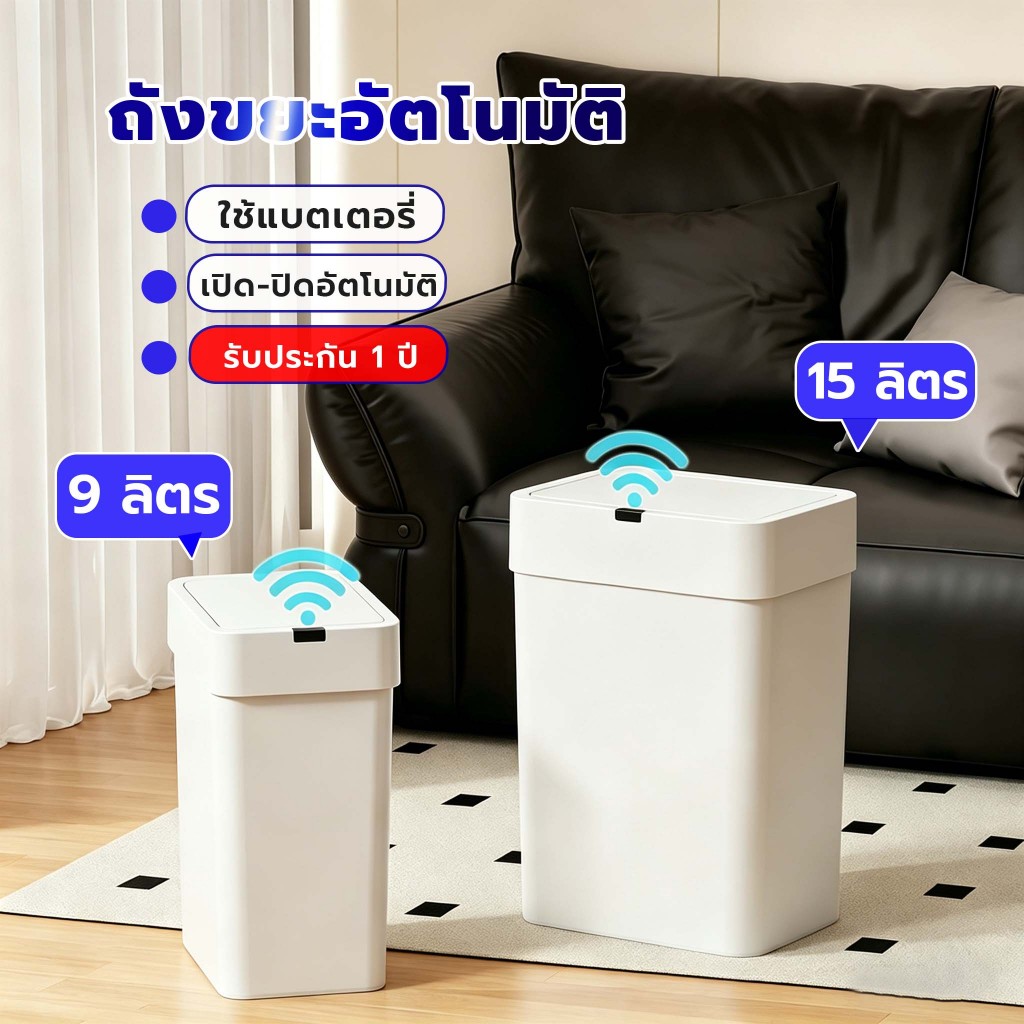 Better ถังขยะอัตโนมัติ 15 ลิตร ถังขยะอัจฉริยะ สีขาวมินิมอล กันน้ำ กันกลิ่น ไร้กลิ่นรบกวน ใช้งานง่าย ห้องครัว ห้องน้ำ