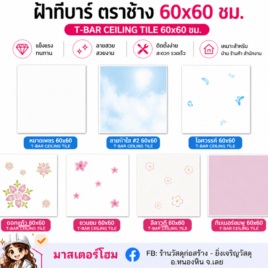 *ยกกล่อง*ฝ้าทีบาร์ ตราช้าง 60x60 ซม (8/10 แผ่น)
