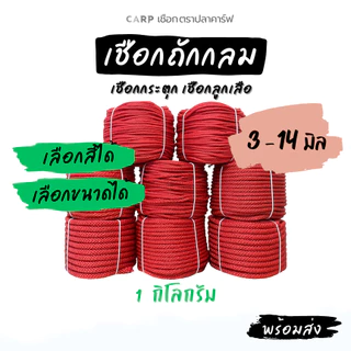 (ยกม้วน) เชือกลูกเสือ ถักกลม 4 มิล 5 มิล 6 มม 7 มิล 8 มม 9 mm 10 11 12 14 มิล กระตุก รัดมัดของผูกของ ท้ายรถกระบะ rope