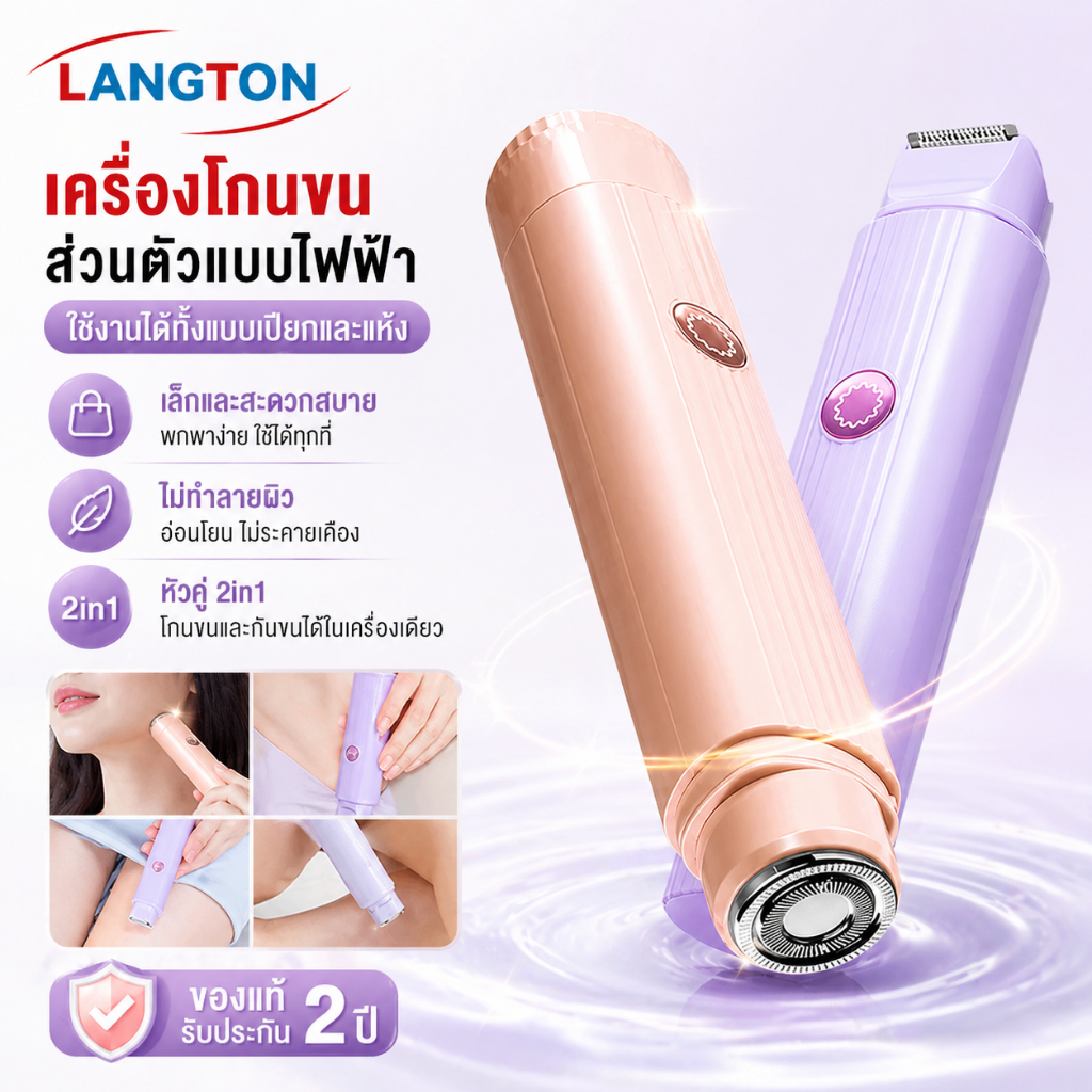 Langton เครื่องกำจัดขนไฟฟ้า 2-in-1 อัลตร้าไลท์ 80g เครื่องกำจัดขนสตรี สะดวก รักแร้ ใบหน้า ขนขา