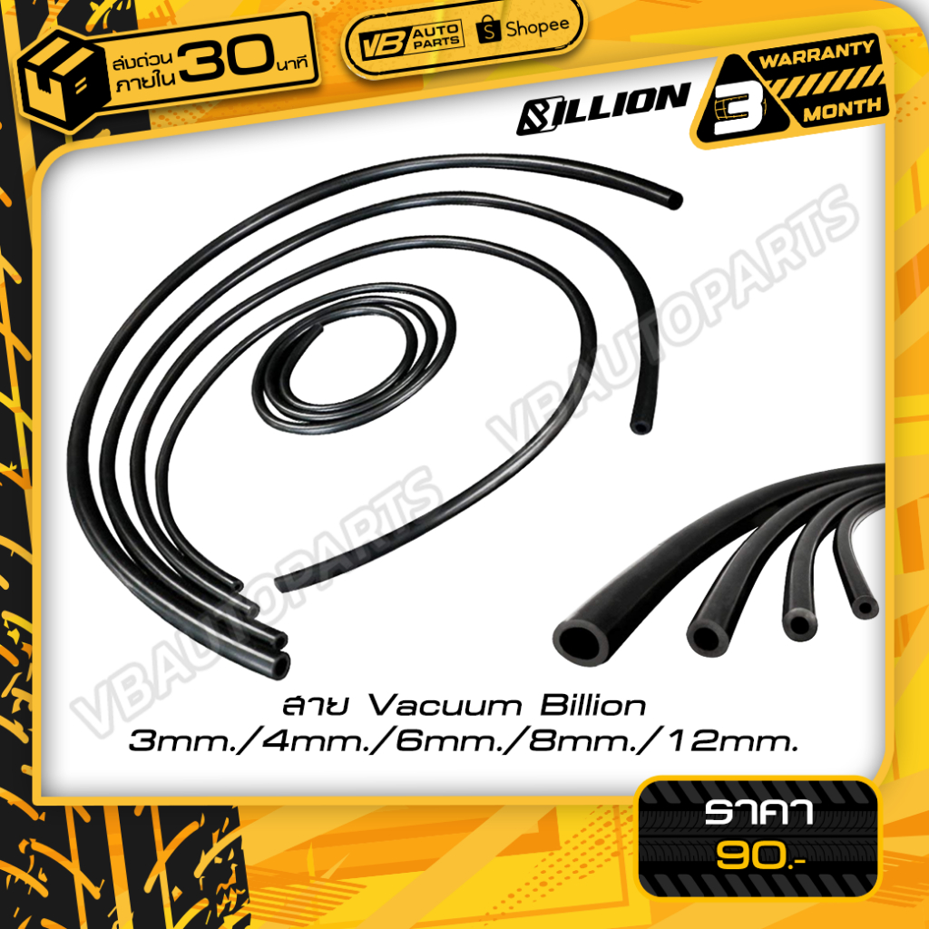 สาย Vacuum Billion Black (ขายเป็นเมตรครับ)