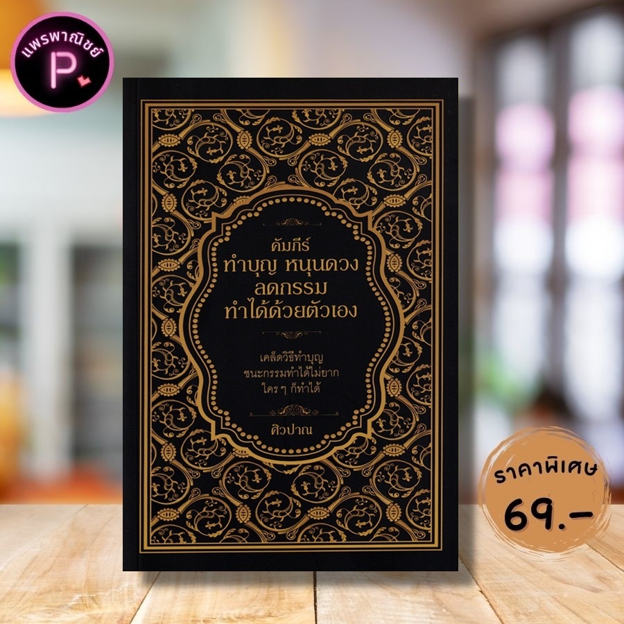 หนังสือ ราคา 129 บาท คัมภีร์ทำบุญ หนุนดวง ลดกรรม ทำได้ด้วยตัวเอง : การทำบุญ ศาสนาพุทธ หลักธรรมคำสอน กรรม การแก้กรรม
