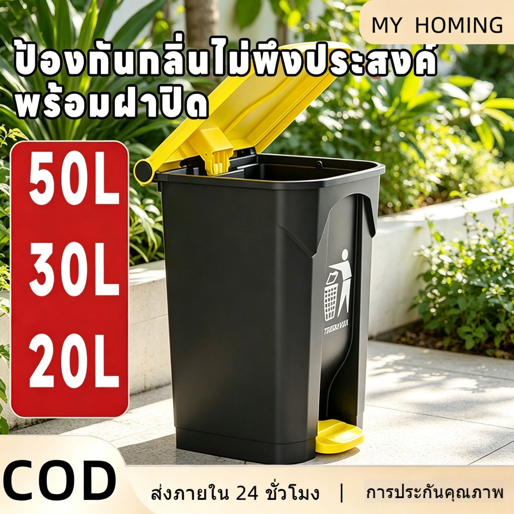 ถังขยะแบบเหยียบทรงเหลี่ยม ขนาด 20L 30L 50L พลาสติกหนาทนทาน มีล้อ ปิดสนิท กันกลิ่น กันแมลง เหมาะสำนักงาน ร้านอาห