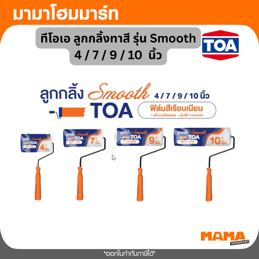 TOA ลูกกลิ้งทาสี และ อะไหล่ลูกกลิ้งทาสี ทีโอเอ (รุ่น Smooth) (4" / 7" / 9" / 10")