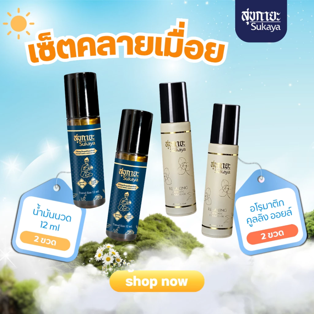 (ของแท้-พร้อมส่ง) Sukaya น้ำมันนวดสุขกายะแบบลูกกลิ้ง 12ml. 2 ขวด + อโรมาติก คูลลิ่งออยล์ 5ml. 2 ขวด