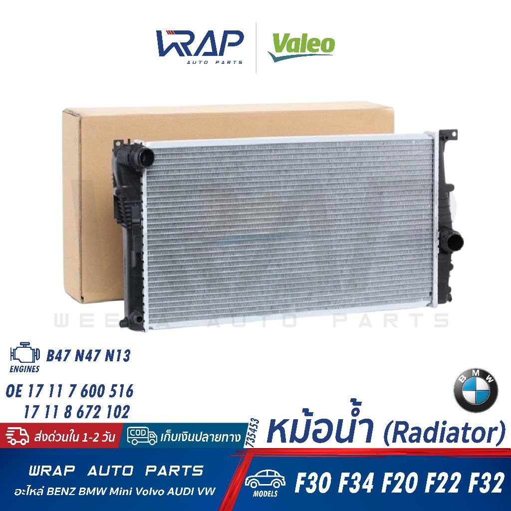 ⭐BMW⭐ หม้อน้ำ เครื่อง B47 N47 N13 รุ่น F30 F34 F20 F22 F32 | MAHLE CR.1907.000S VALEO 735453 | 17 11