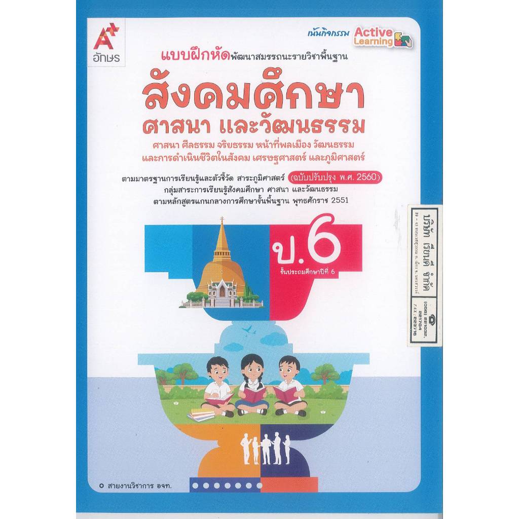 แบบฝึกหัด สังคมศึกษา ศาสนา และวัฒนธรรม 69 ป.6 อจท. 52.- 68.- 8858649162052