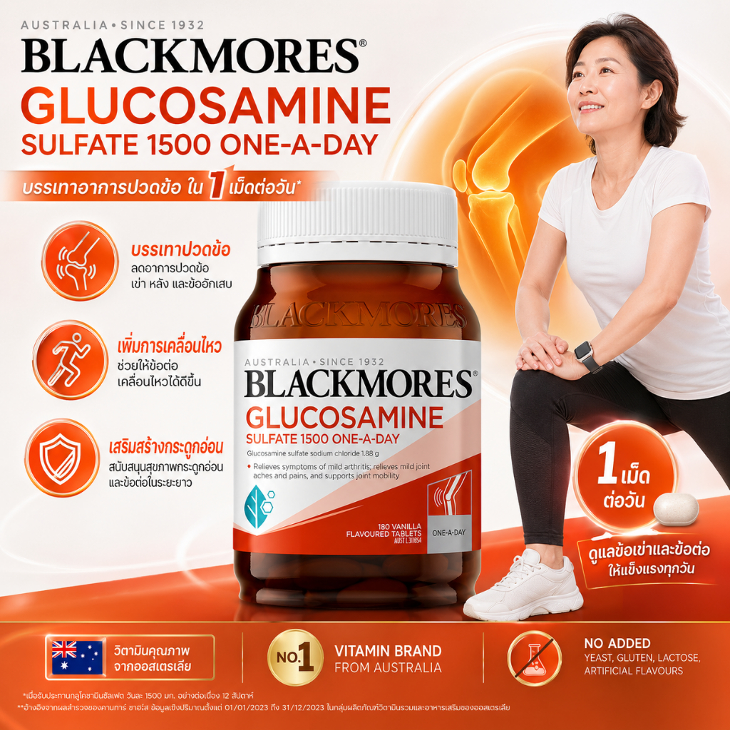 Blackmores Glucosamine Sulfate 1500 180 เม็ด รสวานิลลา ดูแลข้อต่อ ลดการอักเสบของข้อ เสริมสุขภาพข้อต่อและการเคลื่อนไหว