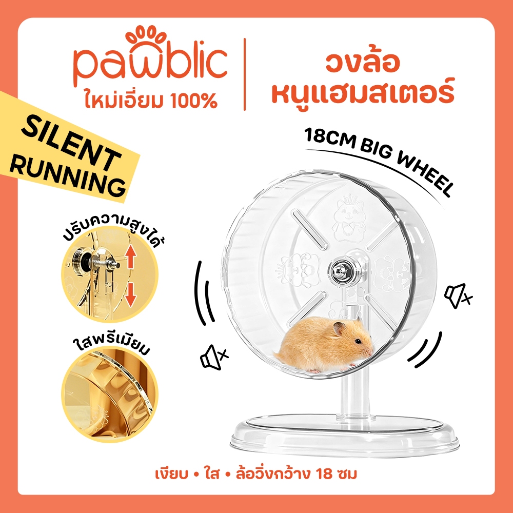 Pawblic 🛞 ล้อวิ่งแฮมสเตอร์ 18 ซม ใสอะคริลิก เงียบไร้เสียง ขนาดใหญ่ ปรับระดับได้ พร้อมฐาน ลื่นไม่หนีบเท้า
