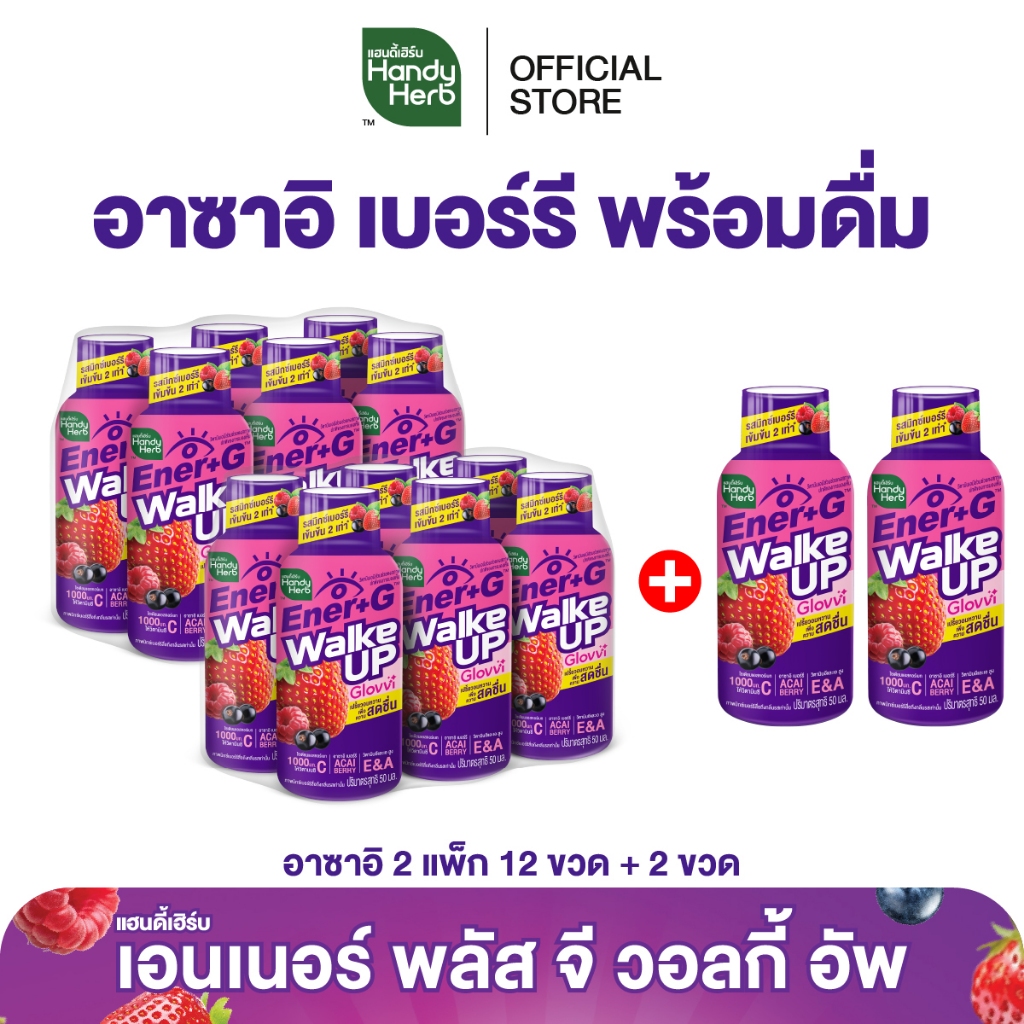 HandyHerb Ener+G Walke Up Glovvi อาซาอิ เบอร์รี ชาเขียวสกัด เเละวิตามิน ซี อี เอ รสมิกซ์เบอร์รีเข้มข้น 14 ขวด
