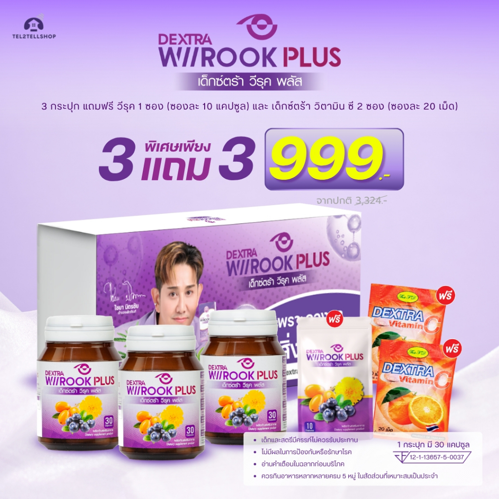 DEXTRA WIIROOK PLUS ขนาด 30 แคปซูล BOX SET 3 แถม 3 ราคา 999.-