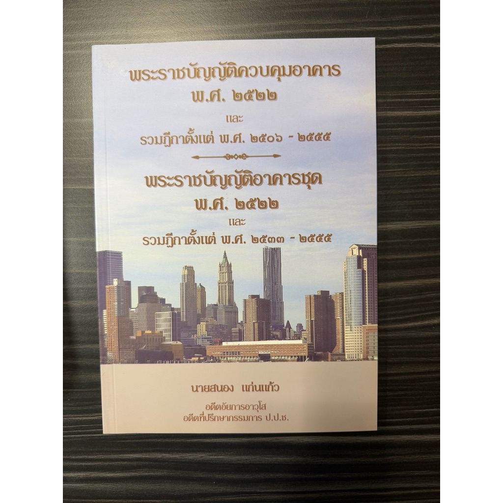 พระราชบัญญัติ ควบคุมอาคาร พ.ศ.2522 และ พระราชบัญญัติ อาคารชุด พ.ศ.2522