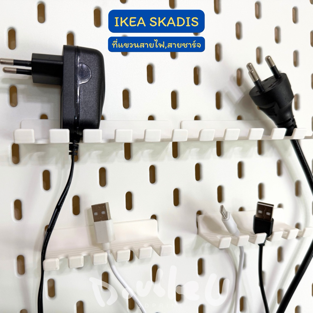 ที่แขวนหัวปลั๊กไฟ & สายชาร์จ สำหรับ IKEA Skadis Pegboard