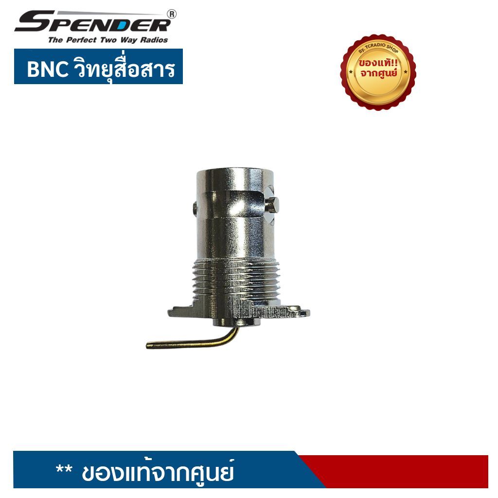 ขั้ว BNC สำหรับวิทยุสื่อสาร SPENDER, SENDER, SPEEDER และ TCCOM