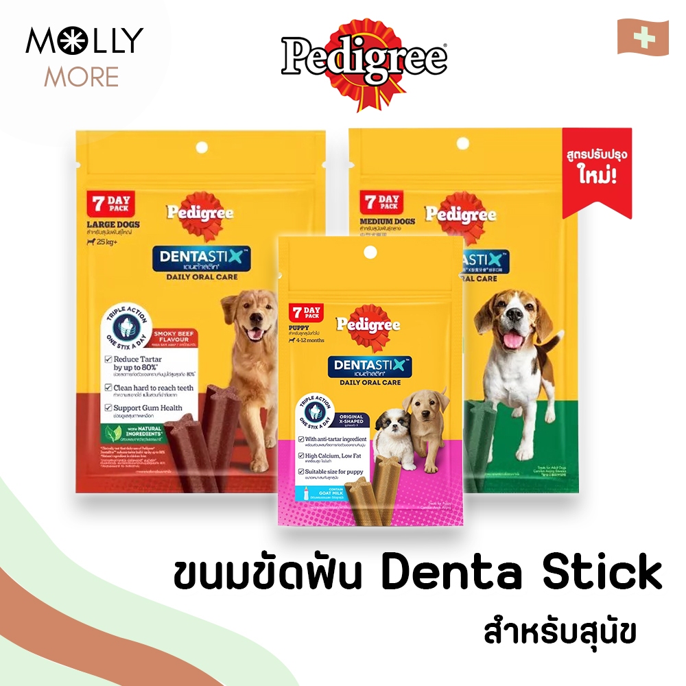 MOLLY✨ PEDIGREE DENTASTIX ขนมขัดฟันสุนัข ลดคราบหินปูน สำหรับสุนัขทุกสายพันธุ์  เพดดิกรี เด้นต้าสติ๊กซ์ (ขนาด 56-261 กรัม