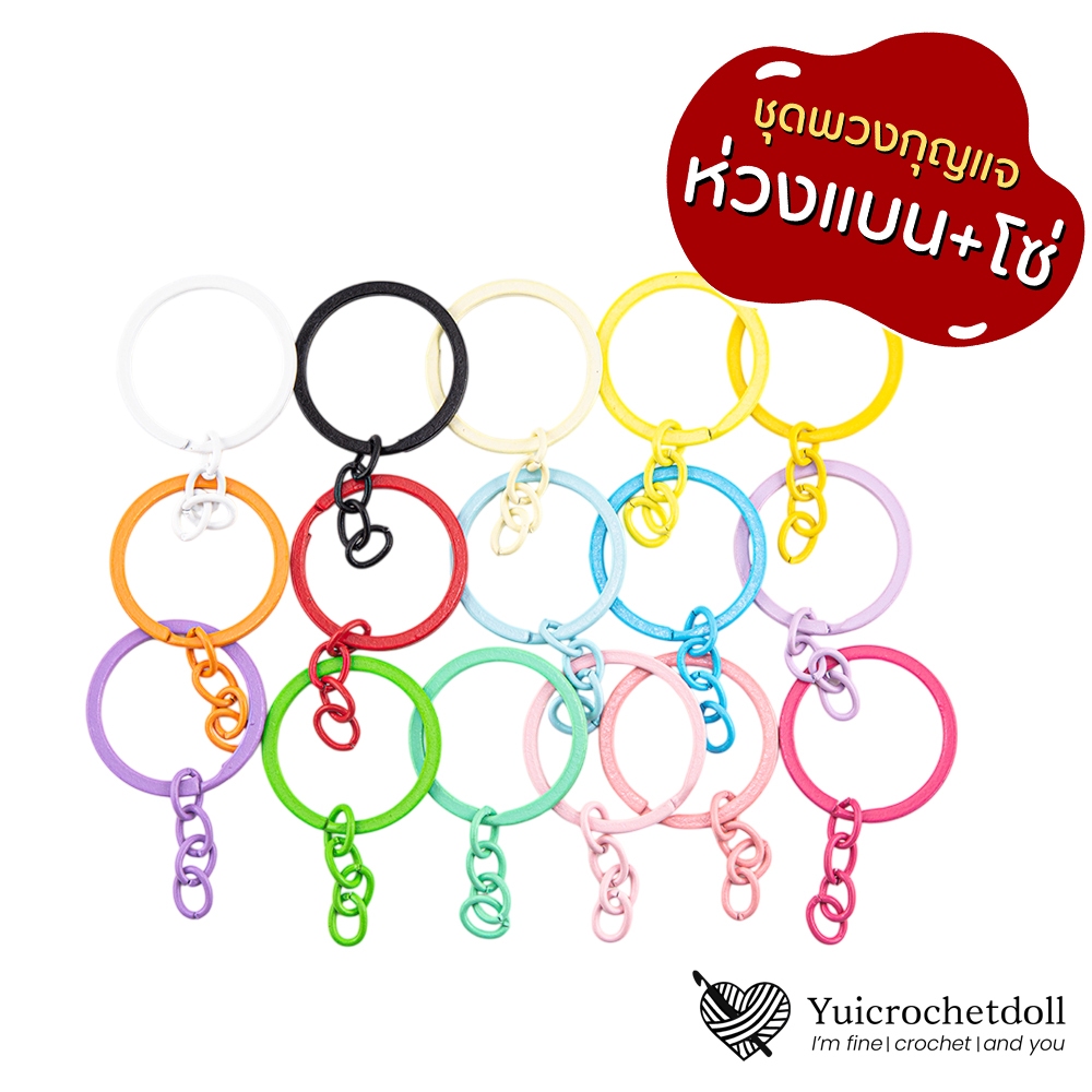 [ด่วนไทย] MT144 พวงกุญแจแบบแบนพร้อมโซ่ แพค 1 ชิ้น เลือกสีได้ อะไหล่พวงกุญแจ สำหรับห้อยตุ๊กตา Model
