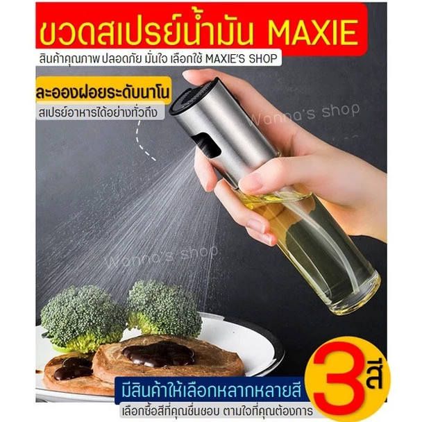 ขวดสเปรย์น้ำมัน (มีให้เลือก3สี) สเปร์ยน้ำมันทำอาหาร สเปรย์น้ำมันพืช ขวดพ่นสเปรย์ ขวดฉีดน้ำมัน ขวดใส่น้ำมัน