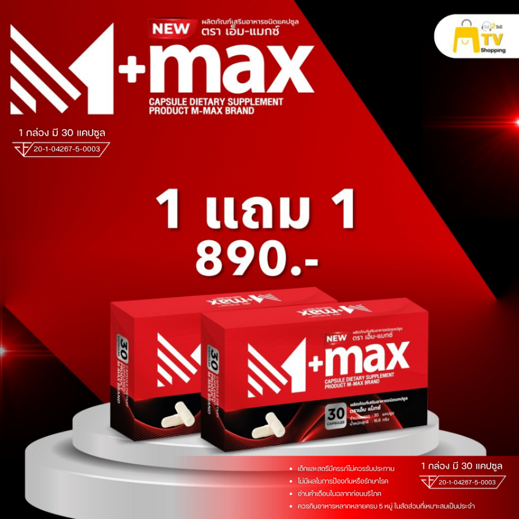 M-max เอ็มแมค อาหารเสริม สูตรใหม่ (1 กล่อง แถม 1) กล่อง ราคา 890.-