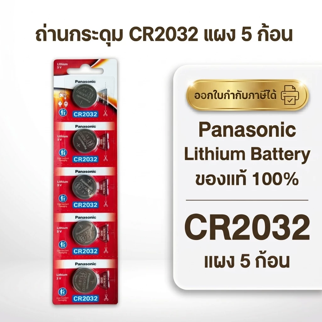 ถ่านกระดุมพานาโซนิค *ยกแผง* ล็อตใหม่ CR2032