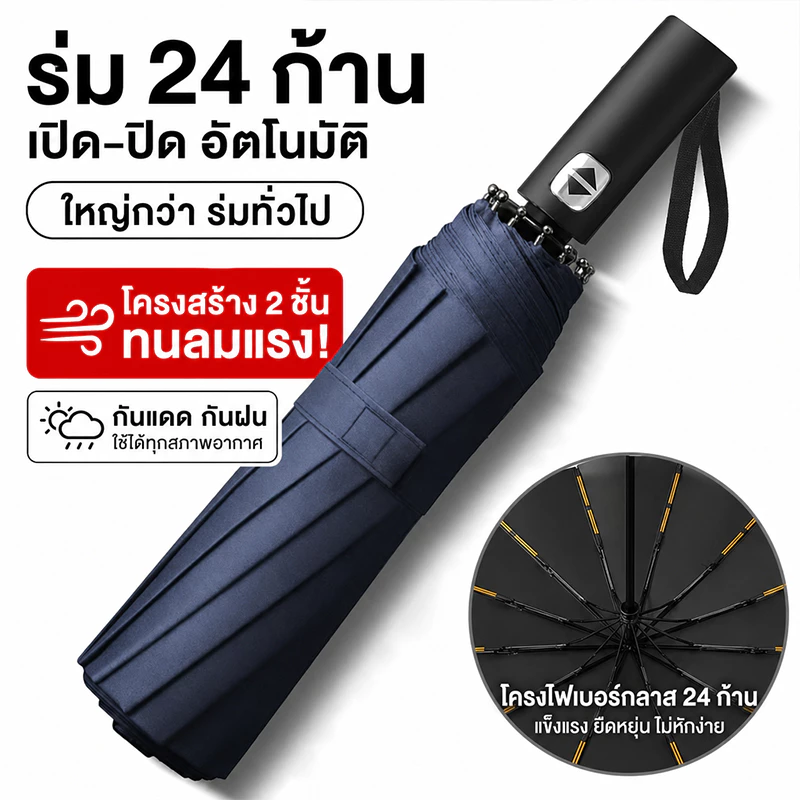 ร่มอัตโนมัติ 24 ซี่โครงคู่ กันฝนกันแดด กันUV UPF50+ ขนาดใหญ่ 108 ซม. พับพกพาสะดวก