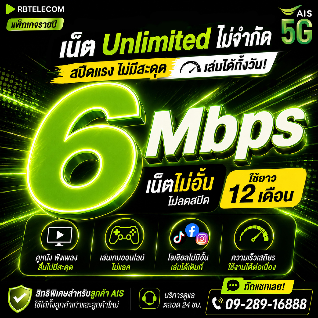 [ เน็ตไม่จำกัด ] ซิมเน็ตรายปี  6Mbps 4Mbps  AIS เน็ตไม่จำกัด เน็ตไม่อั้น ไม่ลดสปีด ( ใช้เบอร์เดิมได้