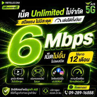 [ เน็ตไม่จำกัด ] ซิมเน็ตรายปี 6Mbps 4Mbps AIS เน็ตไม่อั้น ไม่ลดสปีด ( ใช้เบอร์เดิมได้ )