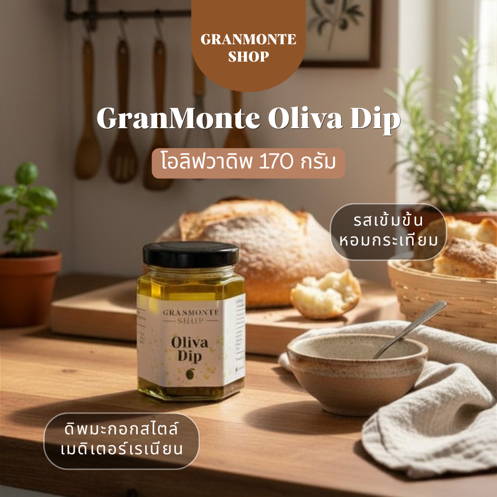 GranMonte Oliva Dip โอลิฟวาดิพ 170 กรัม – ดิพมะกอกสไตล์เมดิเตอร์เรเนียน รสเข้มข้น หอมกระเทียม