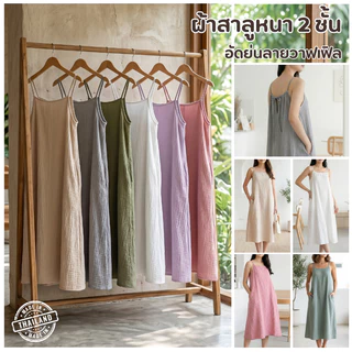 เดรสสายเดี่ยวผ้าสาลู 2 ชั้น อัดย่นลายวาฟเฟิล สไตล์ Minimal Lanna (ไม่ต้องรีด!)