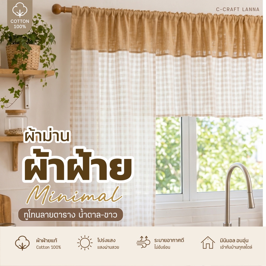 💫ผ้าม่านผ้าฝ้าย ทูโทน คอน้ำตาลตัวขาว ผ้าม่านมินิมอล ( 2TBW )