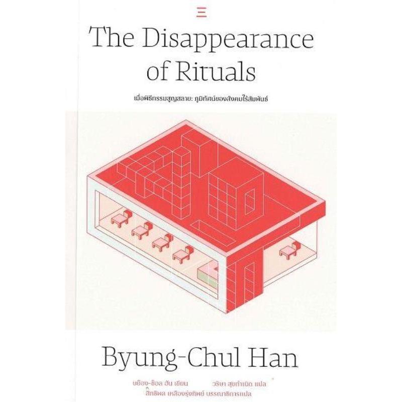 หนังสือ  เมื่อพิธีกรรมสูญสลาย : The Disappearance of Rituals