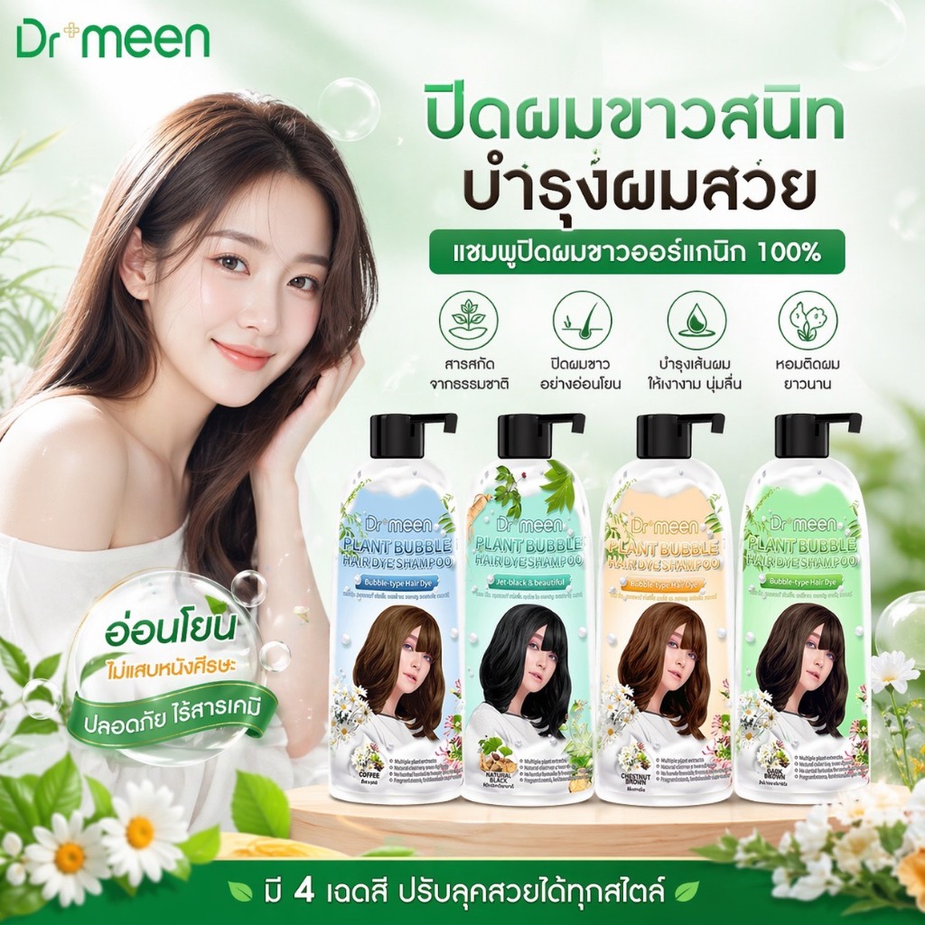 [ส่งฟรี] Dr.meen แชมพูปิดผมขาวขวดใหญ่ (1 ขวด 400ML) ปิดหงอกภายใน 15 นาที สมุนไพรแท้ กลิ่นหอม ไม่ติดผิว