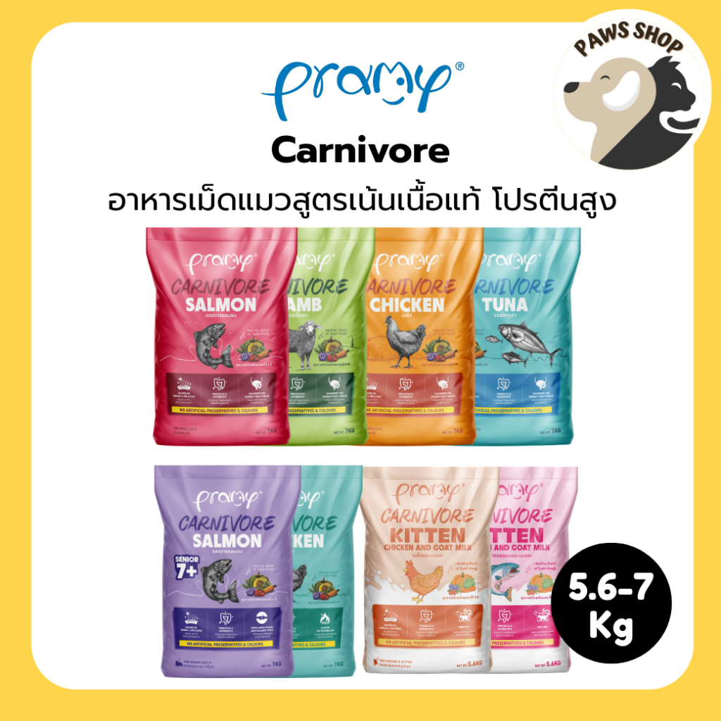 [5.6kg-7kg] Pramy Carnivore อาหารเม็ดแมวพรามี่ สูตรเน้นเนื้อแท้ โปรตีนสูง เสริมสร้างสุขภาพแบบรอบด้าน