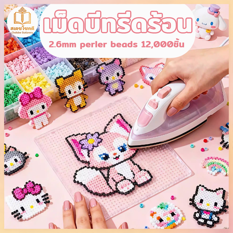 Chokdee เม็ดบีทรีดร้อน 2.6 มม. 12000 ชิ้น perler beads craft DIY  ชุดลูกปัด ของเล่น ทำฝีมือ