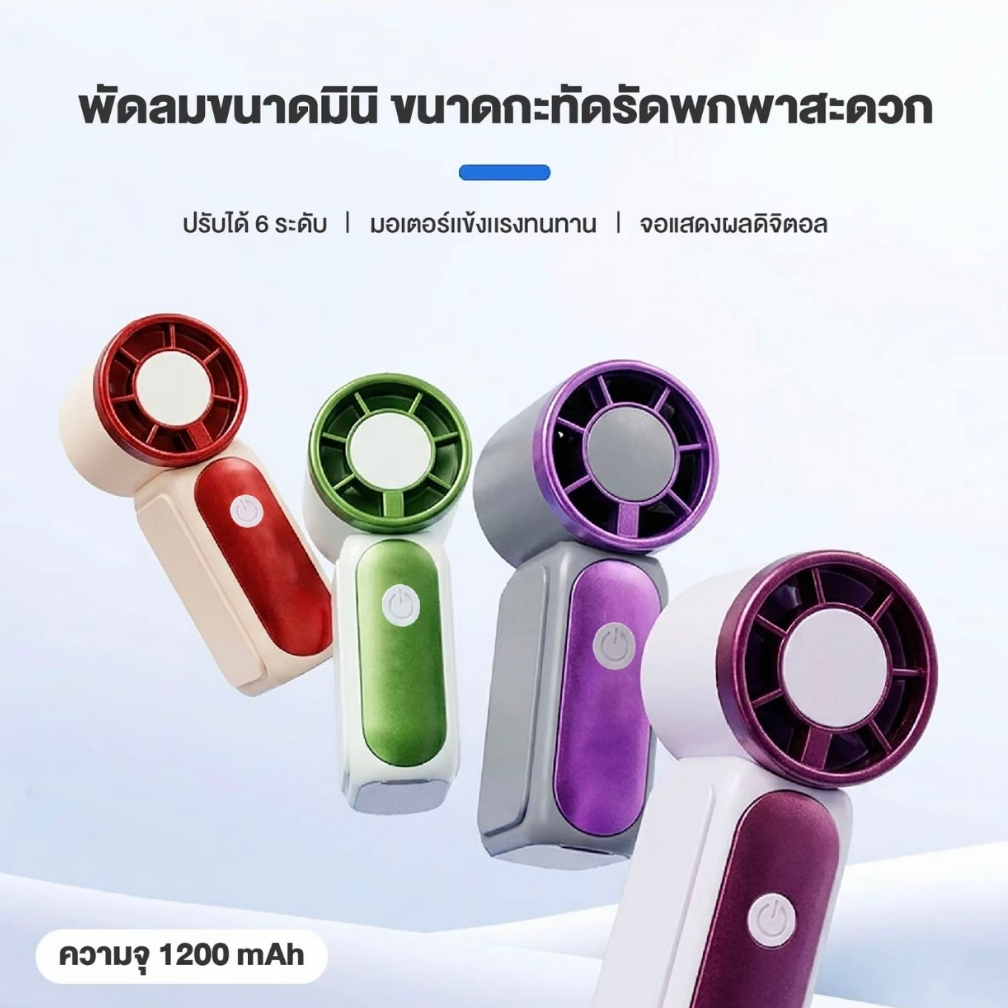 พัดลมมือถือ MINI ลมแรงเทอร์โบ พกพาง่าย ชาร์จ USB ใช้ได้ทั้งในบ้าน ไปเที่ยว และกลางแจ้ง ใบพัดเงียบ เย็นฉ่ำ ทนร้อนได้ COD