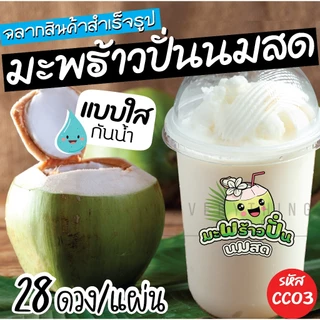 ฉลากสินค้าสำเร็จรูป มะพร้าวปั่นนมสด สติ๊กเกอร์ใส 💧 กันน้ำ 100% ขนาด 4 x 3.5 ซม.