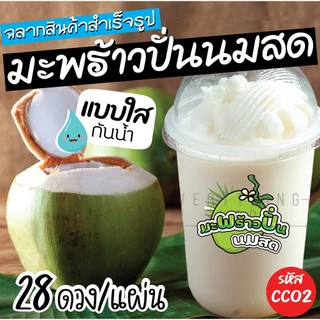 ฉลากสินค้าสำเร็จรูป มะพร้าวปั่นนมสด สติ๊กเกอร์ใส 💧 กันน้ำ 100% ขนาด 4 x 3.5 ซม.