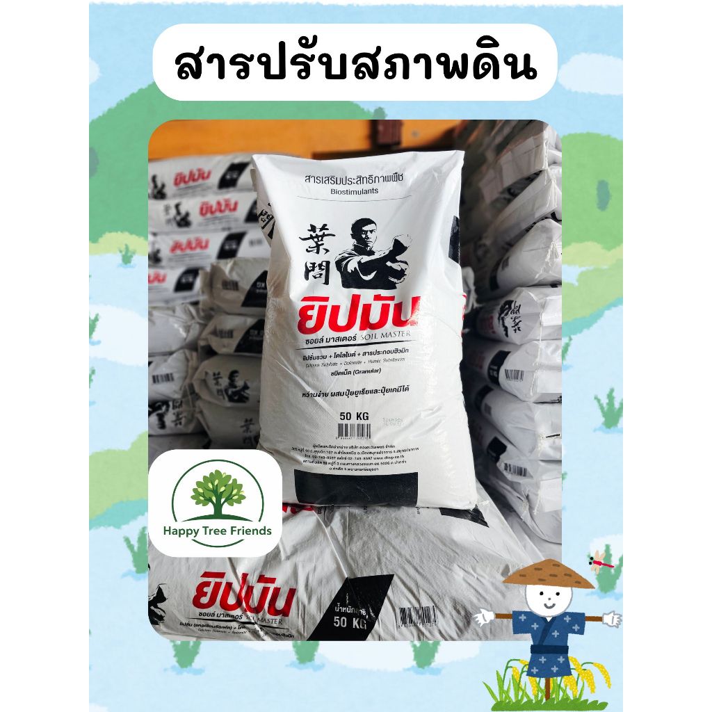 ยิปมัน ตราดวงตะวันเพชร สารเสริมประสิทธิภาพพืช ปรับสภาพดิน ผสมปุ๋ยได้ทุกสูตร ขนาด 50 กิโลกรัม