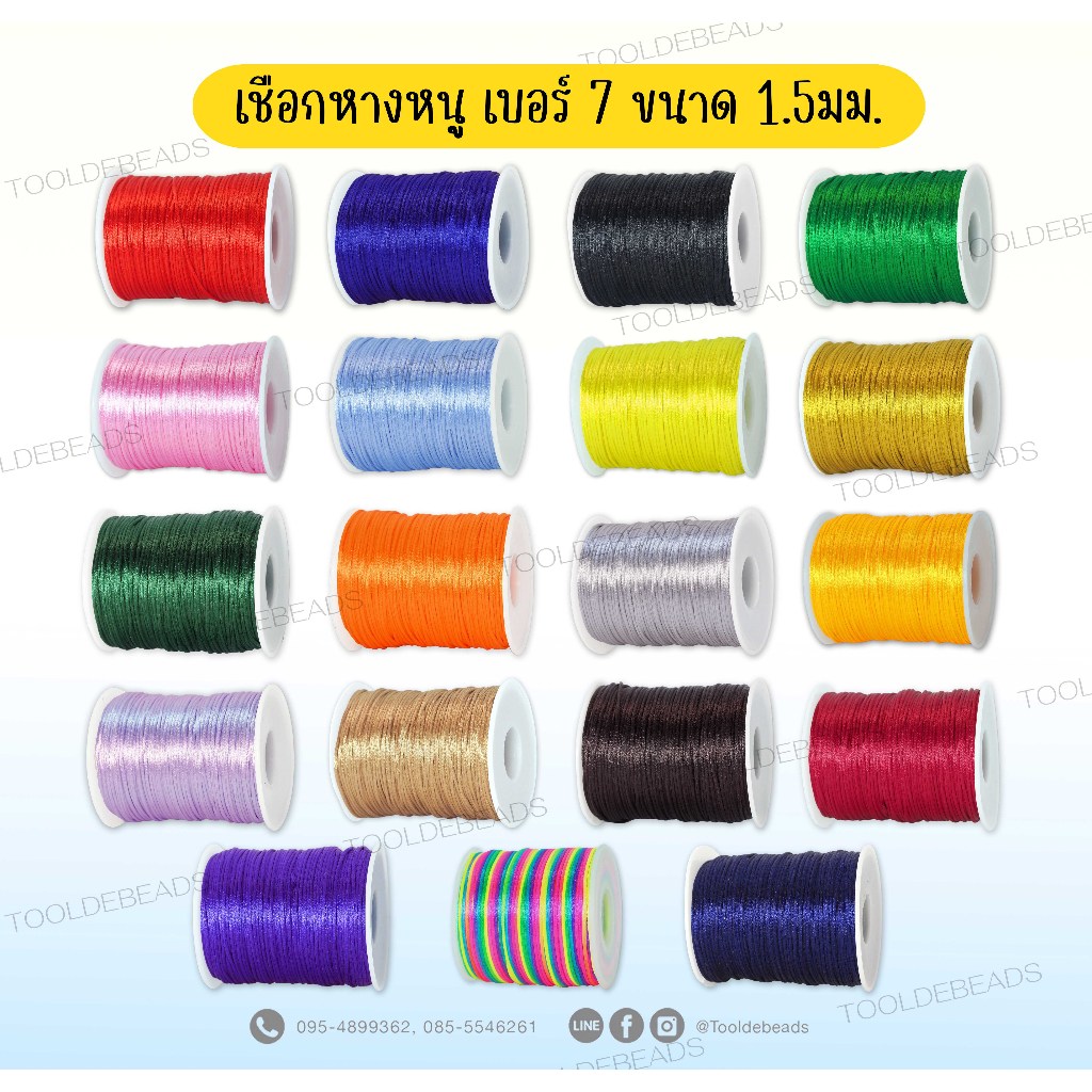 เชือกหางหนู 1.5มม. เบอร์ 7 (100 หลา) ถักข้อมือ Diy เชือกถักข้อมือ ร้อยลูกปัด