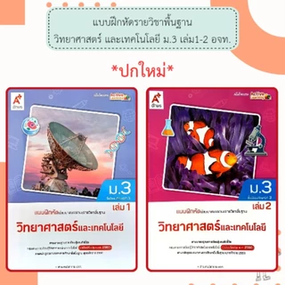อจท. แบบเรียน แบบฝึกหัด วิทยาศาสตร์และเทคโนโลยี ม.3 เล่ม1-2 /อักษรเจริญทัศน์