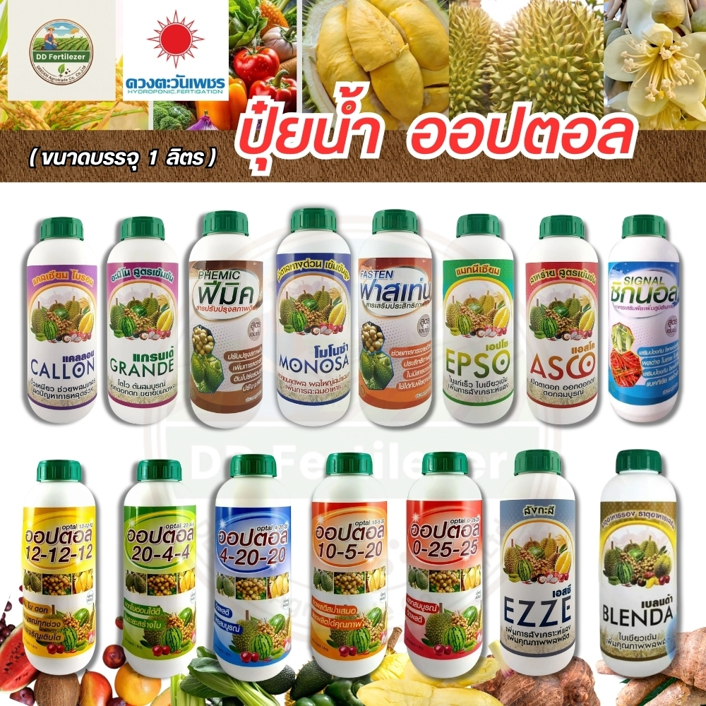 ปุ๋ยน้ำ ออปตอล ปุ๋ยทุเรียน อะมิโน คีเลต ธาตุรอง ธาตุเสริม 20-4-4 , 10-5-20 , 4-20-20