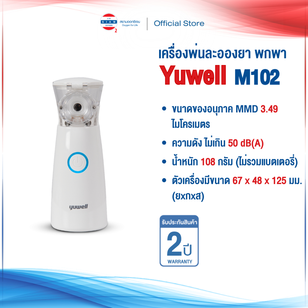 เครื่องพ่นละอองยาแบบพกพา Yuwell รุ่น M102 รับประกันศูนย์ไทย 2 ปี