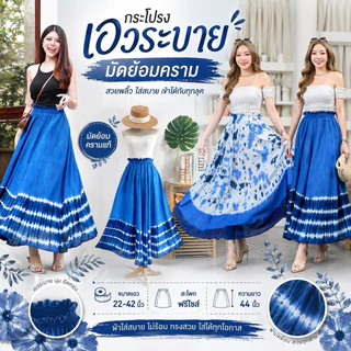 (ร้านส่งไว)กระโปรงเอวระบาย มัดย้อมคราม🩵 สะบัดพริ้วๆ สวยเก๋ ไปคาเฟ่ ทะเล สวนดอกไม้ เดินเล่น ทำงาน