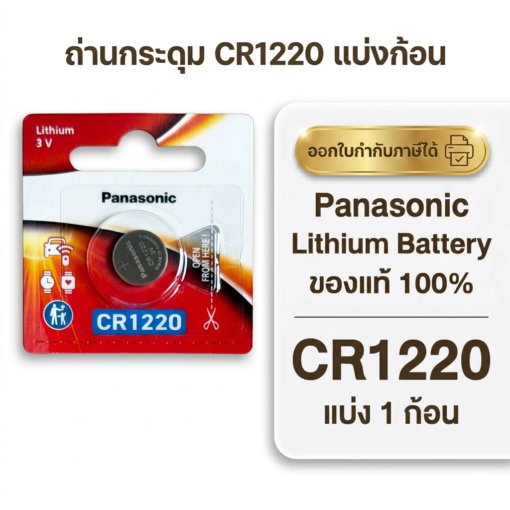 ถ่านกระดุมพานาโซนิค *แบ่งก้อน* ล็อตใหม่ CR1220